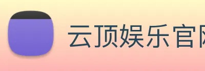 云顶娱乐官网首页 Logo